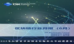 2023年加密货币英语名称解
