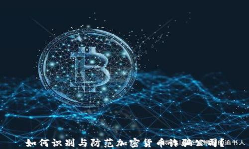 
如何识别与防范加密货币诈骗公司？