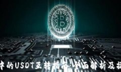 TP钱包中的USDT互转指南：