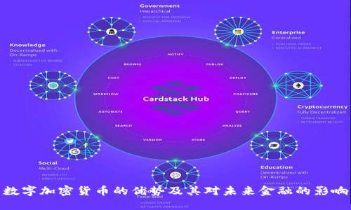 数字加密货币的优势及其对未来金融的影响