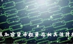 江西地区加密货币投资及