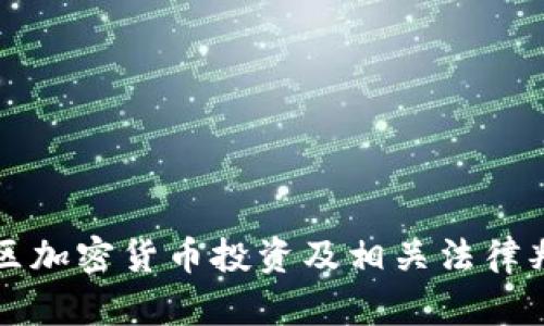 江西地区加密货币投资及相关法律判刑解析