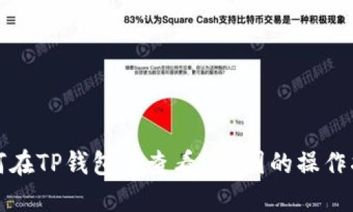 如何在TP钱包中查看K线图的操作指南