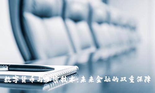 数字货币与加密技术：未来金融的双重保障