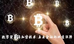 数字货币与加密技术：未