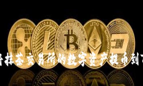 如何将抹茶交易所的数字资产提币到TP钱包