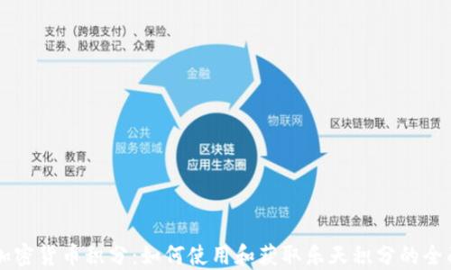 
乐天加密货币积分：如何使用和获取乐天积分的全面指南