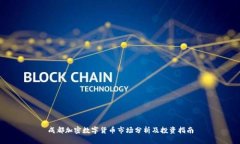 成都加密数字货币市场分