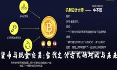 加密货币与现金交易：当