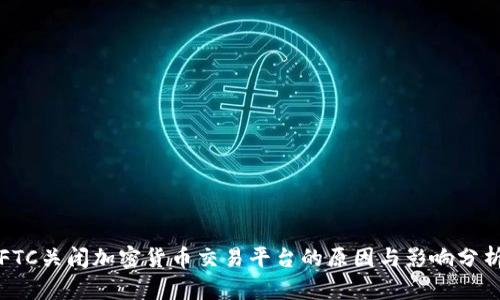 FTC关闭加密货币交易平台的原因与影响分析