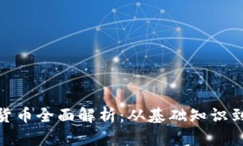 加密数字货币全面解析：从基础知识到投资策略