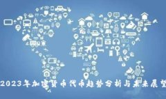 2023年加密货币代币趋势分