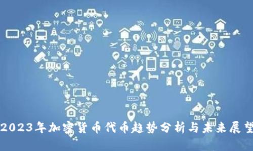 2023年加密货币代币趋势分析与未来展望
