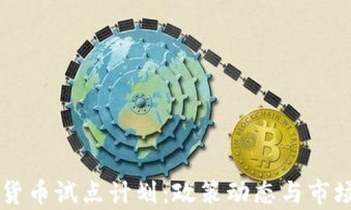 
美国加密货币试点计划：政策动态与市场前景分析