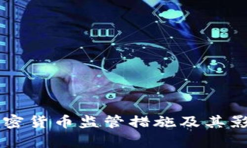 韩国加密货币监管措施及其影响分析