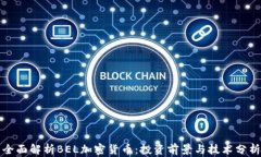全面解析BEL加密货币：投