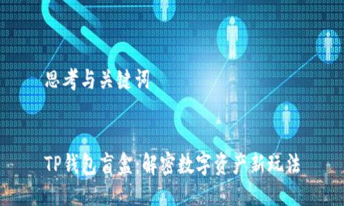 思考与关键词


TP钱包盲盒：解密数字资产新玩法