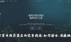 利用加密货币购买商品的