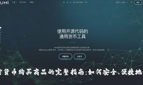 利用加密货币购买商品的完整指南：如何安全、便捷地进行交易