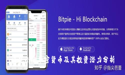消耗小的加密货币及其投资潜力分析