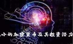 消耗小的加密货币及其投