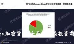 Zen加密货币：全面解析及