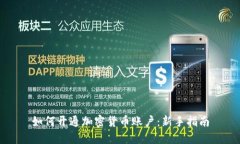 如何开通加密货币账户：
