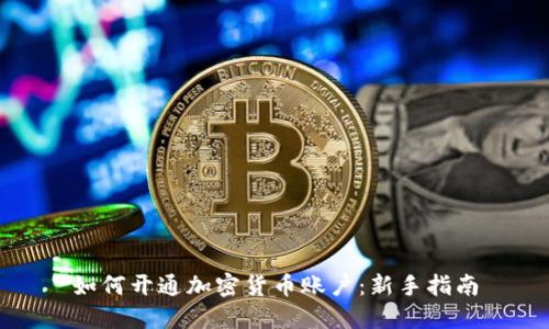 如何开通加密货币账户：新手指南