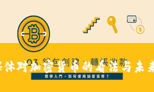 2023年媒体对加密货币的看法与未来趋势分析