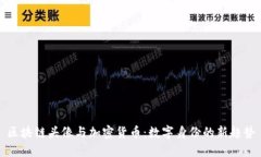 区块链头像与加密货币：