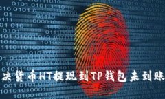 如何解决货币HT提现到TP钱