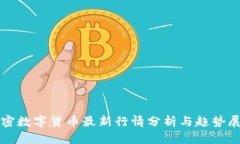 加密数字货币最新行情分
