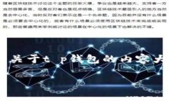 在无法获得确切的t p钱包