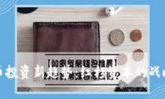 加密货币投资新趋势：红