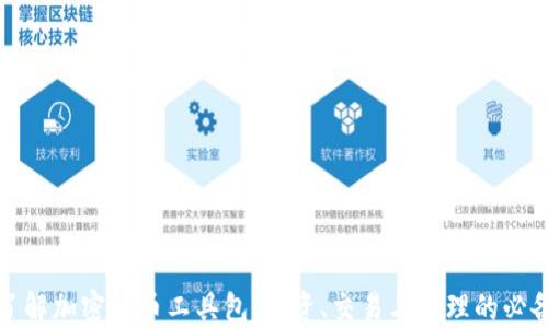 
全面了解加密货币工具包：投资、交易与管理的必备资源