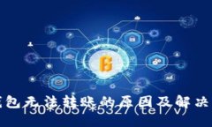 TP钱包无法转账的原因及解