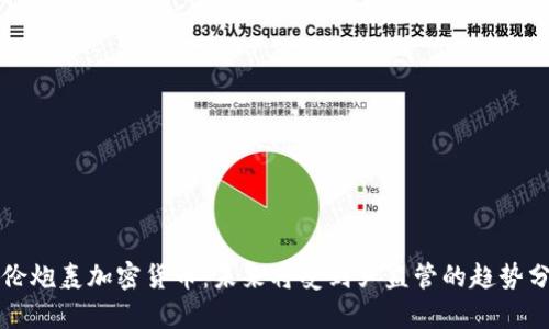 耶伦炮轰加密货币：未来将受到严监管的趋势分析
