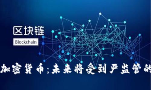 耶伦炮轰加密货币：未来将受到严监管的趋势分析