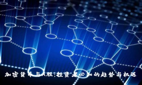 加密货币与A股：投资者必知的趋势与机遇