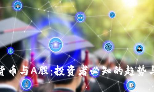 加密货币与A股：投资者必知的趋势与机遇
