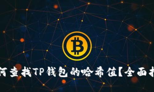 如何查找TP钱包的哈希值?全面指南