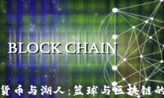 加密货币与湖人：篮球与