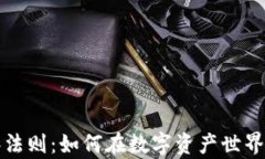 加密货币丛林法则：如何