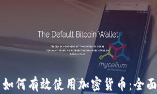 
国内如何有效使用加密货币：全面指南