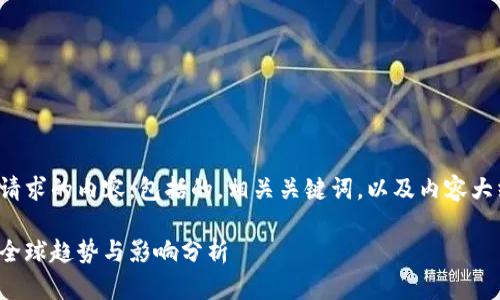 下面是您请求的内容，包括的，相关关键词，以及内容大纲和问题。

加密货币全球趋势与影响分析