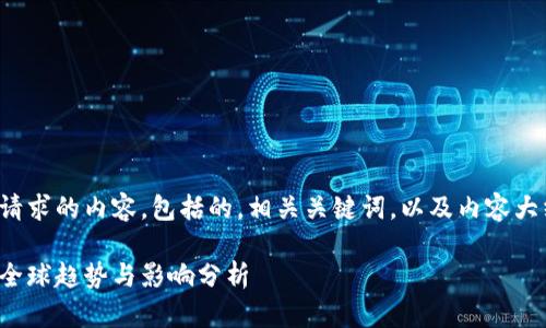 下面是您请求的内容，包括的，相关关键词，以及内容大纲和问题。

加密货币全球趋势与影响分析