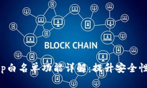 t p钱包DApp白名单功能详解：提升安全性与用户体验