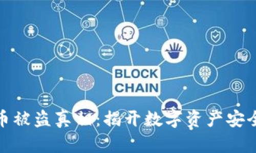 加密货币被盗真相：揭开数字资产安全的迷雾