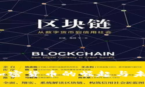 :山寨加密货币的崛起与未来展望