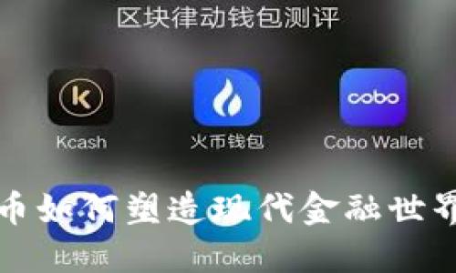 加密货币如何塑造现代金融世界的未来